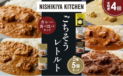 【定期便4か月】レモンクリームチキンカレー チキンカレー 牛ホホ肉のグリルカレー クリーミーバターチキンカレー 南インドのクリーミーフィッシュカレー 食べ比べ NISHIKIYA KITCHEN レトルト レトルト食品 非常食 備蓄 贈り物 贈答品