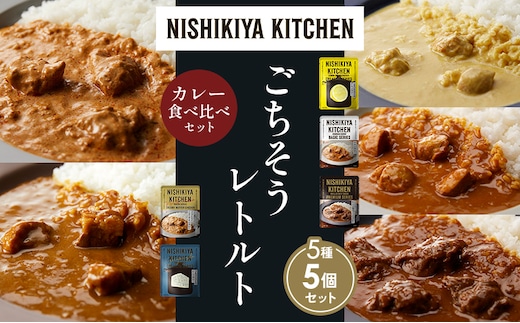 【各1個】レモンクリームチキンカレー チキンカレー 牛ホホ肉のグリルカレー クリーミーバターチキンカレー ゴルゴンゾーラビーフカレー 食べ比べ NISHIKIYA KITCHEN レトルト レトルト食品 非常食 備蓄 贈り物 プレゼント ギフト 贈答品
