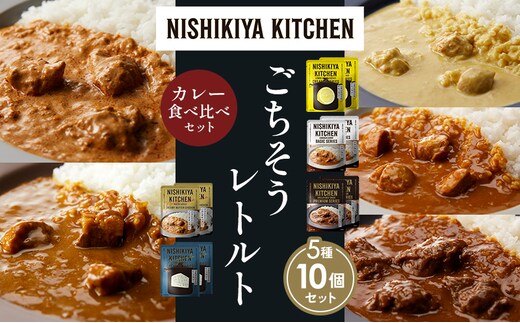 【各2個】レモンクリームチキンカレー チキンカレー 牛ホホ肉のグリルカレー クリーミーバターチキンカレー ゴルゴンゾーラビーフカレー 食べ比べ NISHIKIYA KITCHEN レトルト レトルト食品 非常食 備蓄 贈り物 プレゼント ギフト 贈答品
