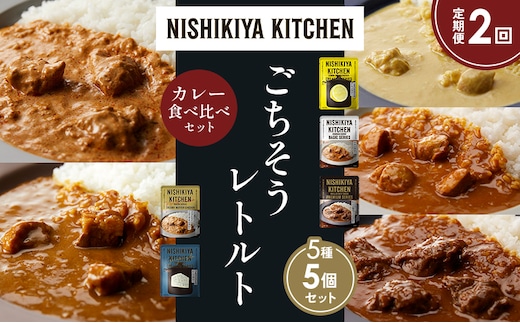 【定期便2か月】レモンクリームチキンカレー チキンカレー 牛ホホ肉のグリルカレー クリーミーバターチキンカレー ゴルゴンゾーラビーフカレー 食べ比べ NISHIKIYA KITCHEN レトルト レトルト食品 非常食 備蓄 贈り物 プレゼント ギフト 贈答品