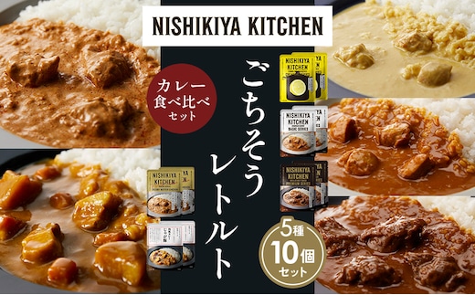 【各2個】レモンクリームチキンカレー チキンカレー 牛ホホ肉のグリルカレー クリーミーバターチキンカレー じゃが豚カレー 食べ比べ NISHIKIYA KITCHEN レトルト レトルト食品 非常食 備蓄 贈り物 プレゼント ギフト 贈答品 ニシキヤキッチン