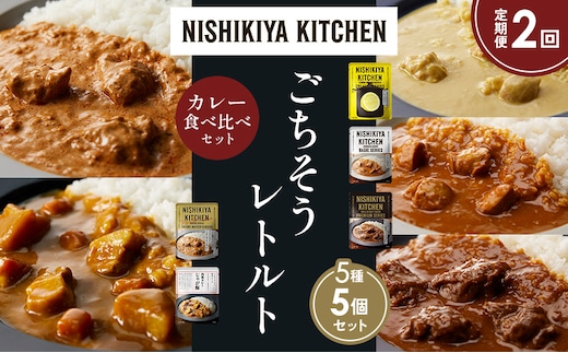 【定期便2か月】レモンクリームチキンカレー チキンカレー 牛ホホ肉のグリルカレー クリーミーバターチキンカレー じゃが豚カレー 食べ比べ NISHIKIYA KITCHEN レトルト レトルト食品 非常食 備蓄 贈り物 プレゼント ギフト 贈答品