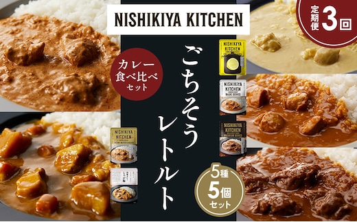 【定期便3か月】レモンクリームチキンカレー チキンカレー 牛ホホ肉のグリルカレー クリーミーバターチキンカレー じゃが豚カレー 食べ比べ NISHIKIYA KITCHEN レトルト レトルト食品 非常食 備蓄 贈り物 プレゼント ギフト 贈答品