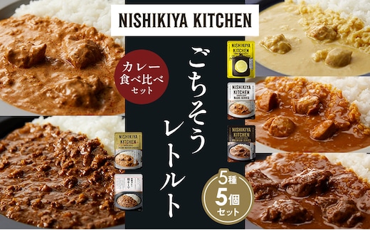 【各1個】レモンクリームチキンカレー チキンカレー 牛ホホ肉のグリルカレー クリーミーバターチキンカレー 鶏キーマカレー 食べ比べ NISHIKIYA KITCHEN レトルト レトルト食品 非常食 備蓄 贈り物 プレゼント ギフト 贈答品