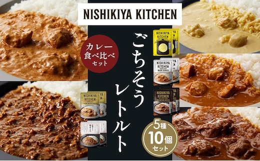 【各2個】レモンクリームチキンカレー チキンカレー 牛ホホ肉のグリルカレー クリーミーバターチキンカレー 鶏キーマカレー 食べ比べ NISHIKIYA KITCHEN レトルト レトルト食品 非常食 備蓄 贈り物 プレゼント ギフト 贈答品