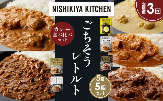 【定期便3か月】レモンクリームチキンカレー チキンカレー 牛ホホ肉のグリルカレー クリーミーバターチキンカレー 鶏キーマカレー 食べ比べ NISHIKIYA KITCHEN レトルト レトルト食品 非常食 備蓄 贈り物 プレゼント ギフト 贈答品