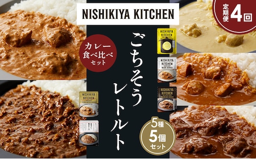 【定期便4か月】レモンクリームチキンカレー チキンカレー 牛ホホ肉のグリルカレー クリーミーバターチキンカレー 鶏キーマカレー 食べ比べ NISHIKIYA KITCHEN レトルト レトルト食品 非常食 備蓄 贈り物 プレゼント ギフト 贈答品