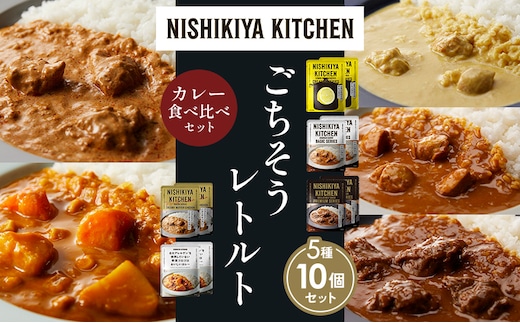 【各2個】レモンクリームチキンカレー チキンカレー 牛ホホ肉のグリルカレー クリーミーバターチキンカレー 野菜ゴロゴロカレー 食べ比べ NISHIKIYA KITCHEN レトルト レトルト食品 非常食 備蓄 贈り物 プレゼント ギフト 贈答品