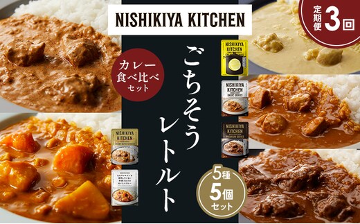 【定期便3か月】レモンクリームチキンカレー チキンカレー 牛ホホ肉のグリルカレー クリーミーバターチキンカレー 野菜ゴロゴロカレー 食べ比べ NISHIKIYA KITCHEN レトルト レトルト食品 非常食 備蓄 贈り物 プレゼント ギフト 贈答品
