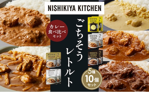 【各2個】レモンクリームチキンカレー チキンカレー 牛ホホ肉のグリルカレー クリーミーバターチキンカレー 鶏とたけのこの和風カレー 食べ比べ NISHIKIYA KITCHEN レトルト レトルト食品 非常食 備蓄 贈り物 プレゼント ギフト 贈答品
