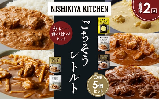【定期便2か月】レモンクリームチキンカレー チキンカレー 牛ホホ肉のグリルカレー クリーミーバターチキンカレー 鶏とたけのこの和風カレー 食べ比べ NISHIKIYA KITCHEN レトルト レトルト食品 非常食 備蓄 贈り物 プレゼント ギフト 贈答品