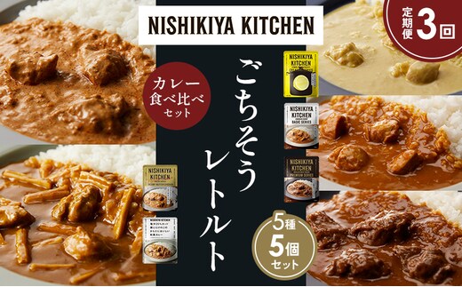 【定期便3か月】レモンクリームチキンカレー チキンカレー 牛ホホ肉のグリルカレー クリーミーバターチキンカレー 鶏とたけのこの和風カレー 食べ比べ NISHIKIYA KITCHEN レトルト レトルト食品 非常食 備蓄 贈り物 プレゼント ギフト 贈答品