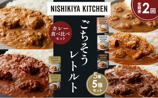 【定期便2か月】ガーリックシュリンプカレー チキンカレー 牛ホホ肉のグリルカレー クリーミーバターチキンカレー スパイシーバターチキンカレー 食べ比べ NISHIKIYA KITCHEN レトルト レトルト食品 非常食 備蓄 贈り物 プレゼント ギフト 贈答品