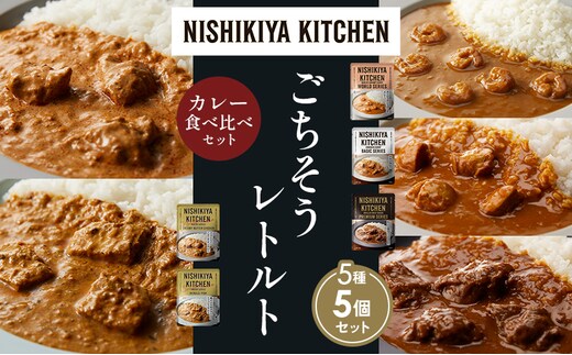 【各1個】ガーリックシュリンプカレー チキンカレー 牛ホホ肉のグリルカレー クリーミーバターチキンカレー 南インドのクリーミーフィッシュカレー食べ比べ NISHIKIYA KITCHEN レトルト レトルト食品 非常食 備蓄 贈り物 プレゼント 贈答品