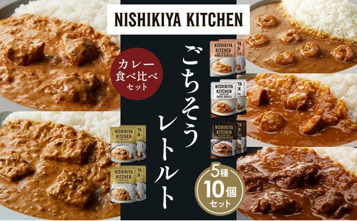 【各2個】ガーリックシュリンプカレー チキンカレー 牛ホホ肉のグリルカレー クリーミーバターチキンカレー 南インドのクリーミーフィッシュカレー食べ比べ NISHIKIYA KITCHEN レトルト レトルト食品 非常食 備蓄 贈り物 プレゼント 贈答品