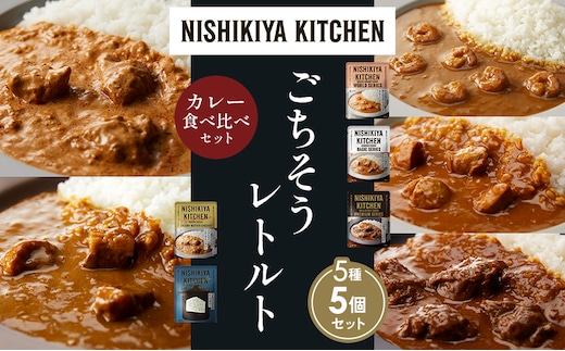 【各1個】ガーリックシュリンプカレー チキンカレー 牛ホホ肉のグリルカレー クリーミーバターチキンカレー ゴルゴンゾーラビーフカレー 食べ比べ NISHIKIYA KITCHEN レトルト レトルト食品 非常食 備蓄 贈り物 プレゼント ギフト 贈答品
