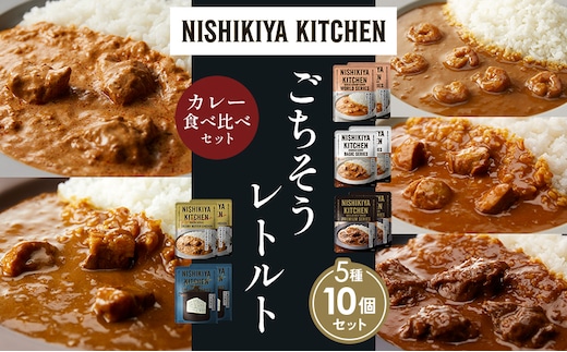 【各2個】ガーリックシュリンプカレー チキンカレー 牛ホホ肉のグリルカレー クリーミーバターチキンカレー ゴルゴンゾーラビーフカレー 食べ比べ NISHIKIYA KITCHEN レトルト レトルト食品 非常食 備蓄 贈り物 プレゼント ギフト 贈答品