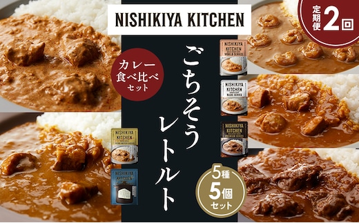 【定期便2か月】ガーリックシュリンプカレー チキンカレー 牛ホホ肉のグリルカレー クリーミーバターチキンカレー ゴルゴンゾーラビーフカレー 食べ比べ NISHIKIYA KITCHEN レトルト レトルト食品 非常食 備蓄 贈り物 プレゼント ギフト 贈答品
