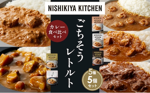 【各1個】ガーリックシュリンプカレー チキンカレー 牛ホホ肉のグリルカレー クリーミーバターチキンカレー じゃが豚カレー 食べ比べ NISHIKIYA KITCHEN レトルト レトルト食品 非常食 備蓄 贈り物 プレゼント ギフト 贈答品