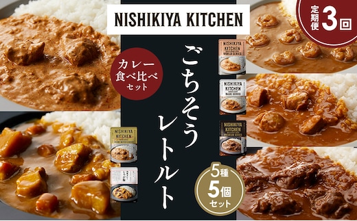 【定期便3か月】ガーリックシュリンプカレー チキンカレー 牛ホホ肉のグリルカレー クリーミーバターチキンカレー じゃが豚カレー 食べ比べ NISHIKIYA KITCHEN レトルト レトルト食品 非常食 備蓄 贈り物 プレゼント ギフト 贈答品