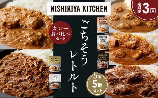 【定期便3か月】ガーリックシュリンプカレー チキンカレー 牛ホホ肉のグリルカレー クリーミーバターチキンカレー 鶏キーマカレー 食べ比べ NISHIKIYA KITCHEN レトルト レトルト食品 非常食 備蓄 贈り物 プレゼント ギフト 贈答品