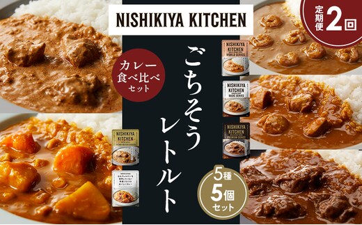 【定期便2か月】ガーリックシュリンプカレー チキンカレー 牛ホホ肉のグリルカレー クリーミーバターチキンカレー 野菜ゴロゴロカレー 食べ比べ NISHIKIYA KITCHEN レトルト レトルト食品 非常食 備蓄 贈り物 プレゼント ギフト 贈答品