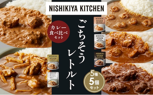 【各1個】ガーリックシュリンプカレー チキンカレー 牛ホホ肉のグリルカレー クリーミーバターチキンカレー 鶏とたけのこの和風カレー 食べ比べ NISHIKIYA KITCHEN レトルト レトルト食品 非常食 備蓄 贈り物 プレゼント ギフト 贈答品