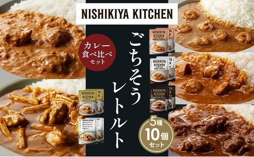 【各2個】ガーリックシュリンプカレー チキンカレー 牛ホホ肉のグリルカレー クリーミーバターチキンカレー 鶏とたけのこの和風カレー 食べ比べ NISHIKIYA KITCHEN レトルト レトルト食品 非常食 備蓄 贈り物 プレゼント ギフト 贈答品