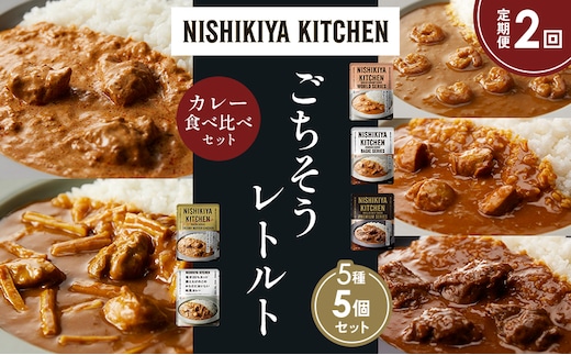 【定期便2か月】ガーリックシュリンプカレー チキンカレー 牛ホホ肉のグリルカレー クリーミーバターチキンカレー 鶏とたけのこの和風カレー 食べ比べ NISHIKIYA KITCHEN レトルト レトルト食品 非常食 備蓄 贈り物 プレゼント ギフト 贈答品