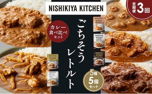 【定期便3か月】ガーリックシュリンプカレー チキンカレー 牛ホホ肉のグリルカレー クリーミーバターチキンカレー 鶏とたけのこの和風カレー 食べ比べ NISHIKIYA KITCHEN レトルト レトルト食品 非常食 備蓄 贈り物 プレゼント ギフト 贈答品
