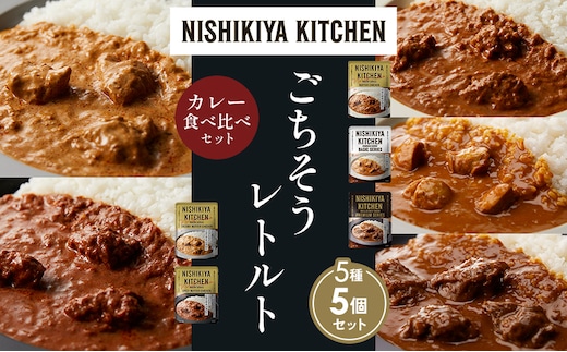 【各1個】バターチキンカレー チキンカレー 牛ホホ肉のグリルカレー クリーミーバターチキンカレー スパイシーバターチキンカレー 食べ比べ NISHIKIYA KITCHEN レトルト レトルト食品 非常食 備蓄 贈り物 プレゼント ギフト 贈答品