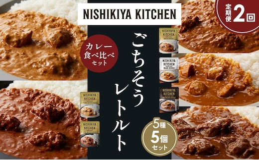 【定期便2か月】バターチキンカレー チキンカレー 牛ホホ肉のグリルカレー クリーミーバターチキンカレー スパイシーバターチキンカレー 食べ比べ NISHIKIYA KITCHEN レトルト レトルト食品 非常食 備蓄 贈り物 プレゼント ギフト 贈答品