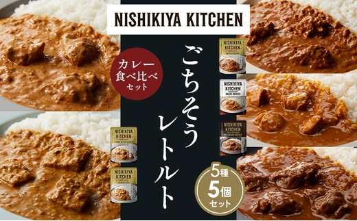 【各1個】バターチキンカレー チキンカレー 牛ホホ肉のグリルカレー クリーミーバターチキンカレー 南インドのクリーミーフィッシュカレー 食べ比べ NISHIKIYA KITCHEN レトルト レトルト食品 非常食 備蓄 贈り物 プレゼント ギフト 贈答品