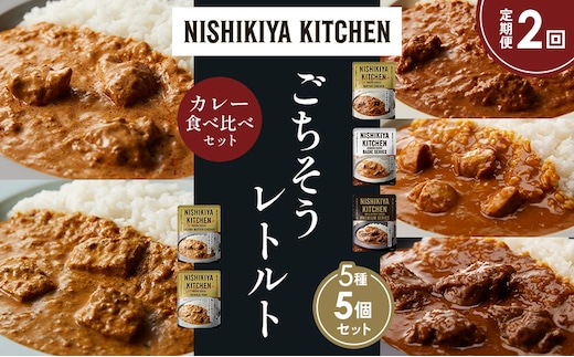 【定期便2か月】バターチキンカレー チキンカレー 牛ホホ肉のグリルカレー クリーミーバターチキンカレー 南インドのクリーミーフィッシュカレー 食べ比べ NISHIKIYA KITCHEN レトルト レトルト食品 非常食 備蓄 贈り物 プレゼント ギフト 贈答品