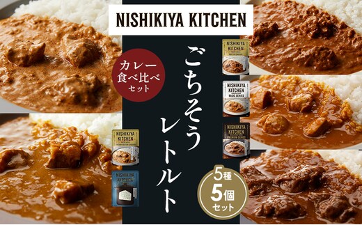 【各1個】バターチキンカレー チキンカレー 牛ホホ肉のグリルカレー クリーミーバターチキンカレー ゴルゴンゾーラビーフカレー 食べ比べ NISHIKIYA KITCHEN レトルト レトルト食品 非常食 備蓄 贈り物 プレゼント ギフト 贈答品