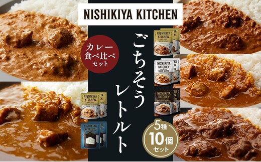 【各2個】バターチキンカレー チキンカレー 牛ホホ肉のグリルカレー クリーミーバターチキンカレー ゴルゴンゾーラビーフカレー 食べ比べ NISHIKIYA KITCHEN レトルト レトルト食品 非常食 備蓄 贈り物 プレゼント ギフト 贈答品