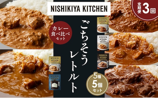 【定期便3か月】バターチキンカレー チキンカレー 牛ホホ肉のグリルカレー クリーミーバターチキンカレー ゴルゴンゾーラビーフカレー 食べ比べ NISHIKIYA KITCHEN レトルト レトルト食品 非常食 備蓄 贈り物 プレゼント ギフト 贈答品