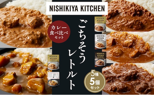 【各1個】バターチキンカレー チキンカレー 牛ホホ肉のグリルカレー クリーミーバターチキンカレー じゃが豚カレー 食べ比べ NISHIKIYA KITCHEN レトルト レトルト食品 非常食 備蓄 贈り物 プレゼント ギフト 贈答品 ニシキヤキッチン
