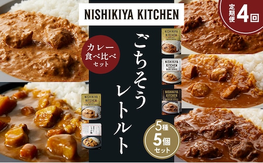 【定期便4か月】バターチキンカレー チキンカレー 牛ホホ肉のグリルカレー クリーミーバターチキンカレー じゃが豚カレー 食べ比べ NISHIKIYA KITCHEN レトルト レトルト食品 非常食 備蓄 贈り物 プレゼント ギフト 贈答品 ニシキヤキッチン