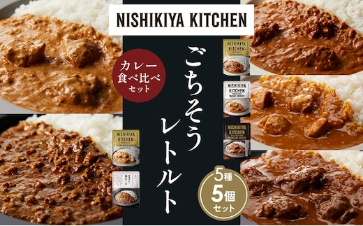 【各1個】バターチキンカレー チキンカレー 牛ホホ肉のグリルカレー クリーミーバターチキンカレー 鶏キーマカレー 食べ比べ NISHIKIYA KITCHEN レトルト レトルト食品 非常食 備蓄 贈り物 プレゼント ギフト 贈答品 ニシキヤキッチン にしき