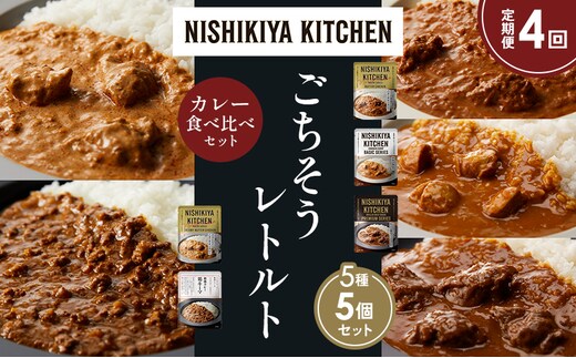 【定期便4か月】バターチキンカレー チキンカレー 牛ホホ肉のグリルカレー クリーミーバターチキンカレー 鶏キーマカレー 食べ比べ NISHIKIYA KITCHEN レトルト レトルト食品 非常食 備蓄 贈り物 プレゼント ギフト 贈答品 ニシキヤキッチン