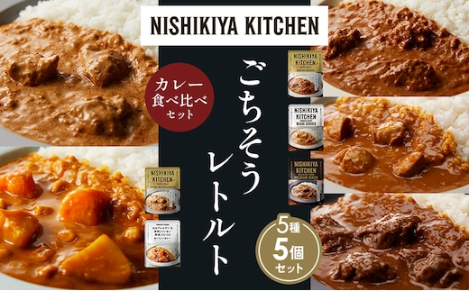 【各1個】バターチキンカレー チキンカレー 牛ホホ肉のグリルカレー クリーミーバターチキンカレー 野菜ゴロゴロカレー 食べ比べ NISHIKIYA KITCHEN レトルト レトルト食品 非常食 備蓄 贈り物 プレゼント ギフト 贈答品 ニシキヤキッチン にしき
