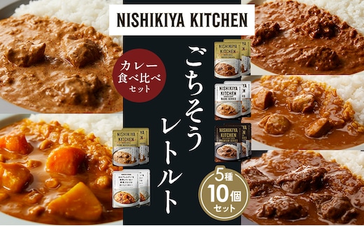 【各2個】バターチキンカレー チキンカレー 牛ホホ肉のグリルカレー クリーミーバターチキンカレー 野菜ゴロゴロカレー 食べ比べ NISHIKIYA KITCHEN レトルト レトルト食品 非常食 備蓄 贈り物 プレゼント ギフト 贈答品 ニシキヤキッチン にしき