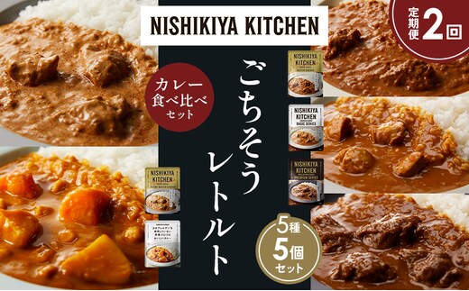 【定期便2か月】バターチキンカレー チキンカレー 牛ホホ肉のグリルカレー クリーミーバターチキンカレー 野菜ゴロゴロカレー 食べ比べ NISHIKIYA KITCHEN レトルト レトルト食品 非常食 備蓄 贈り物 プレゼント ギフト 贈答品 ニシキヤキッチン