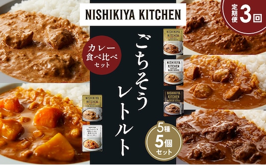 【定期便3か月】バターチキンカレー チキンカレー 牛ホホ肉のグリルカレー クリーミーバターチキンカレー 野菜ゴロゴロカレー 食べ比べ NISHIKIYA KITCHEN レトルト レトルト食品 非常食 備蓄 贈り物 プレゼント ギフト 贈答品 ニシキヤキッチン