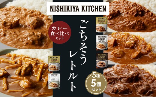 【各1個】バターチキンカレー チキンカレー 牛ホホ肉のグリルカレー クリーミーバターチキンカレー 鶏とたけのこの和風カレー 食べ比べ NISHIKIYA KITCHEN レトルト レトルト食品 非常食 備蓄 贈り物 プレゼント ギフト 贈答品 ニシキヤキッチン