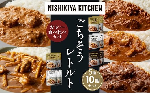 【各2個】バターチキンカレー チキンカレー 牛ホホ肉のグリルカレー クリーミーバターチキンカレー 鶏とたけのこの和風カレー 食べ比べ NISHIKIYA KITCHEN レトルト レトルト食品 非常食 備蓄 贈り物 プレゼント ギフト 贈答品 ニシキヤキッチン