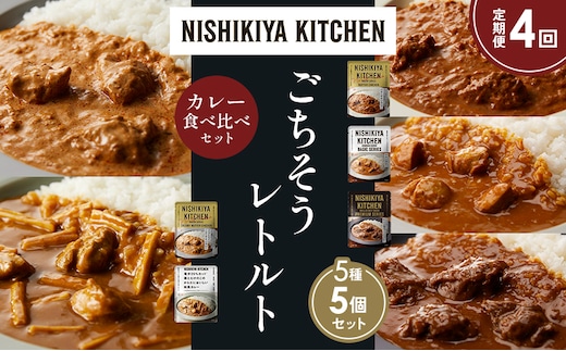 【定期便4か月】バターチキンカレー チキンカレー 牛ホホ肉のグリルカレー クリーミーバターチキンカレー 鶏とたけのこの和風カレー 食べ比べ NISHIKIYA KITCHEN レトルト レトルト食品 非常食 備蓄 贈り物 プレゼント ギフト 贈答品