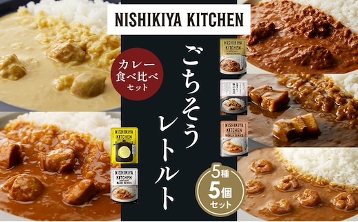 【各1個】バターチキンカレー レモンクリームチキンカレー ガーリックシュリンプカレー 豚の角煮カレー チキンカレー 食べ比べ NISHIKIYA KITCHEN レトルト レトルト食品 非常食 備蓄 贈り物 プレゼント ギフト 贈答品 ニシキヤキッチン にしき