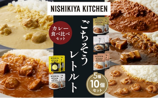 【各2個】バターチキンカレー レモンクリームチキンカレー ガーリックシュリンプカレー 豚の角煮カレー チキンカレー 食べ比べ NISHIKIYA KITCHEN レトルト レトルト食品 非常食 備蓄 贈り物 プレゼント ギフト 贈答品 ニシキヤキッチン にしき